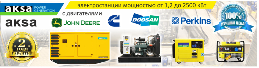 Дизельные электростанции AKSA (Турция)